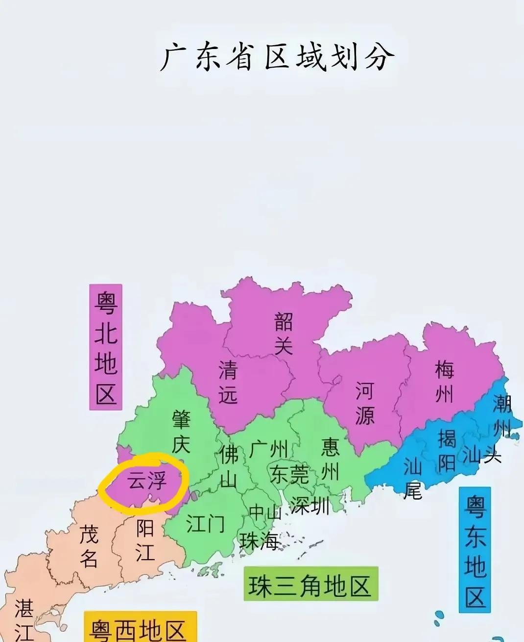 看到这个划分，你可能会忍不住笑起来了！
因为云浮的角色很尴尬，他和肇庆一样离珠三