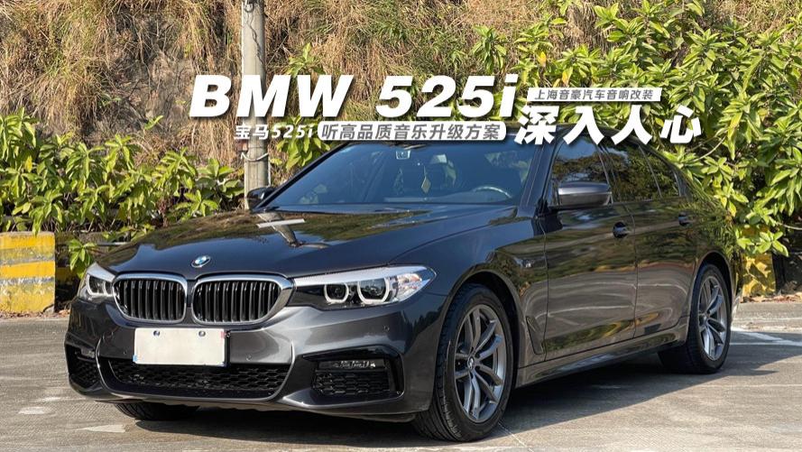 宝马525i&听高品质音乐升级方案