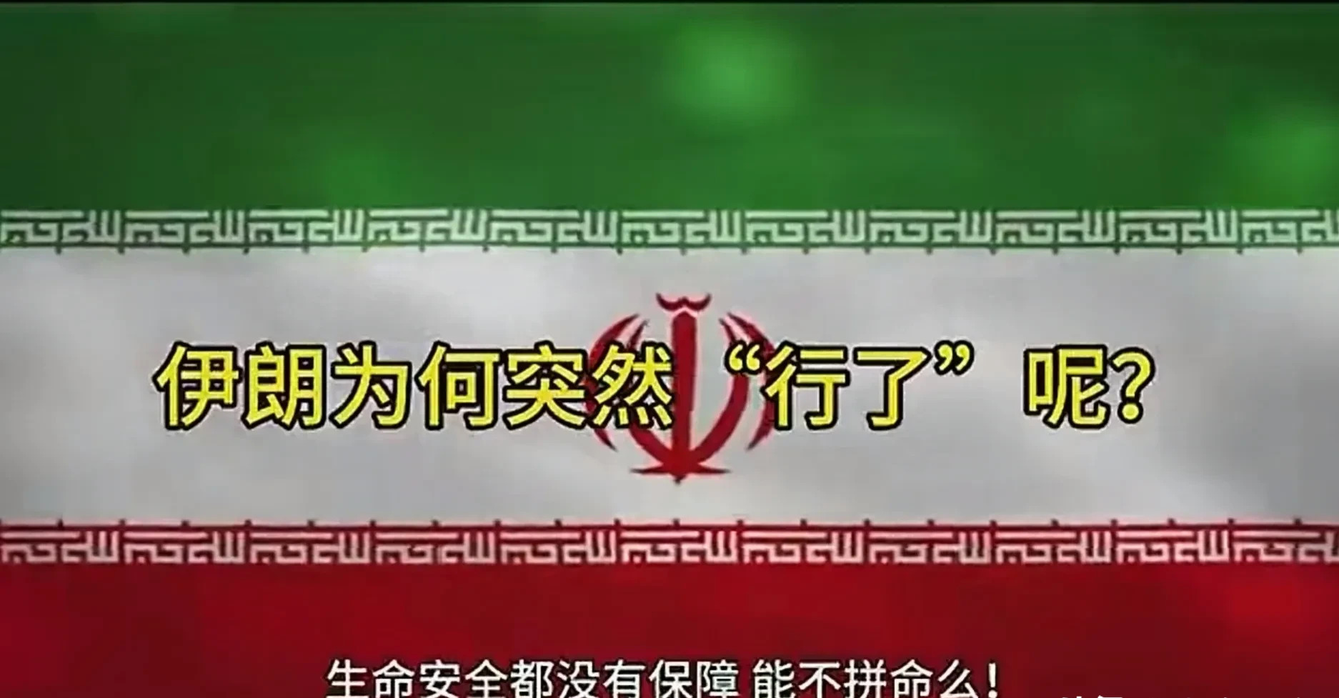 伊朗要打仗了，最高领袖发话了！











哈梅内伊怒了！以色列都骑脸