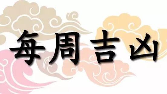 一周黄道吉凶日：2025年12月8日—12月14日（收藏）