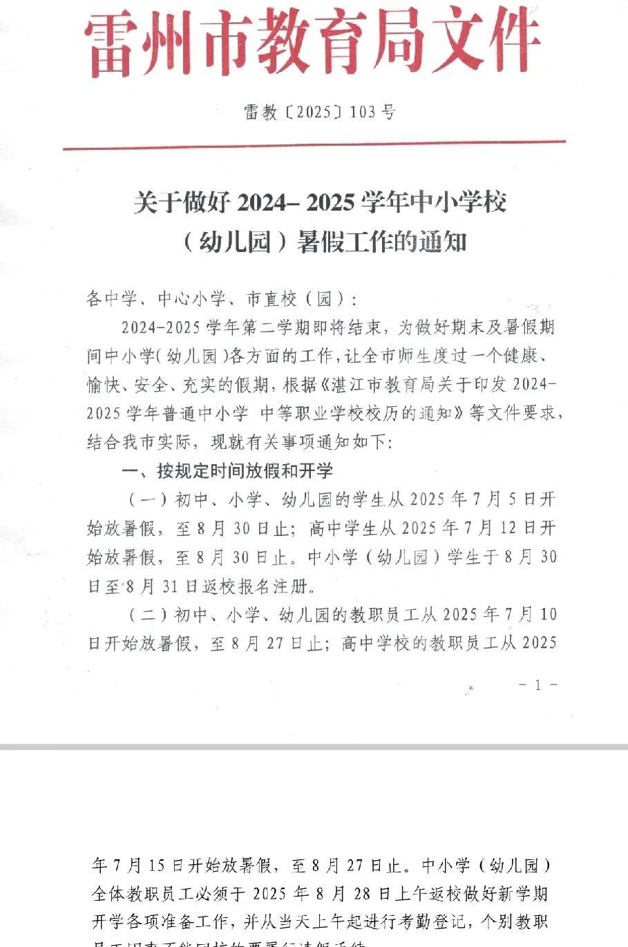 雷州中小学暑假安排出炉了！
今天雷州市教育局刚刚对2025年中小学暑假放假时间和