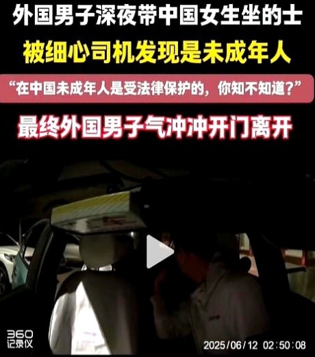 坏透了！

一外国男子凌晨带着一个中国未成年女性坐上出租车，司机透过车内后视镜发