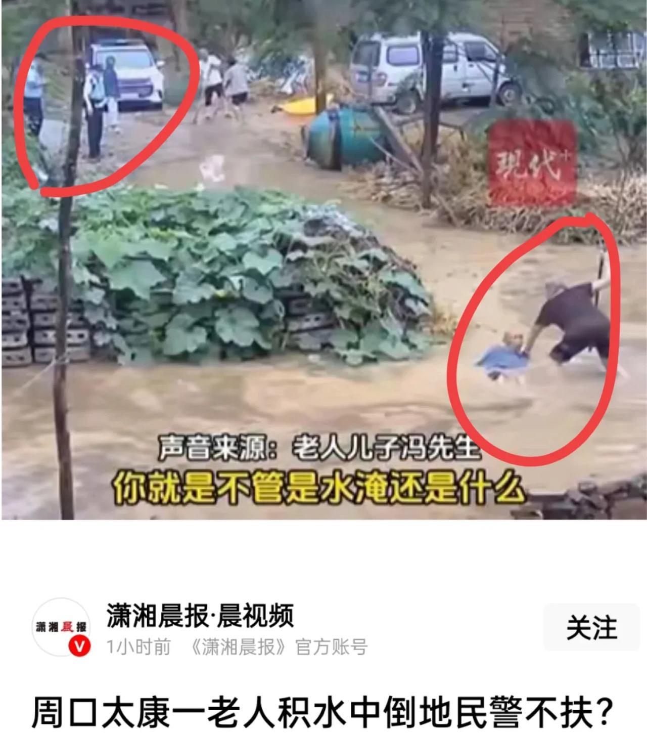 眼见群众导入水中不扶，一民警教导员被免职，一辅警被警告。
事发周口太康，一农户因