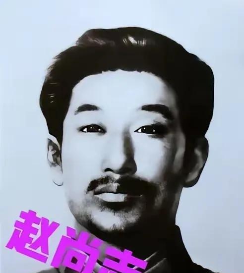 1942年，赵尚志牺牲后，一个汉奸在验尸时，用脚踢了踢他的脑袋，这时，旁边叛变的