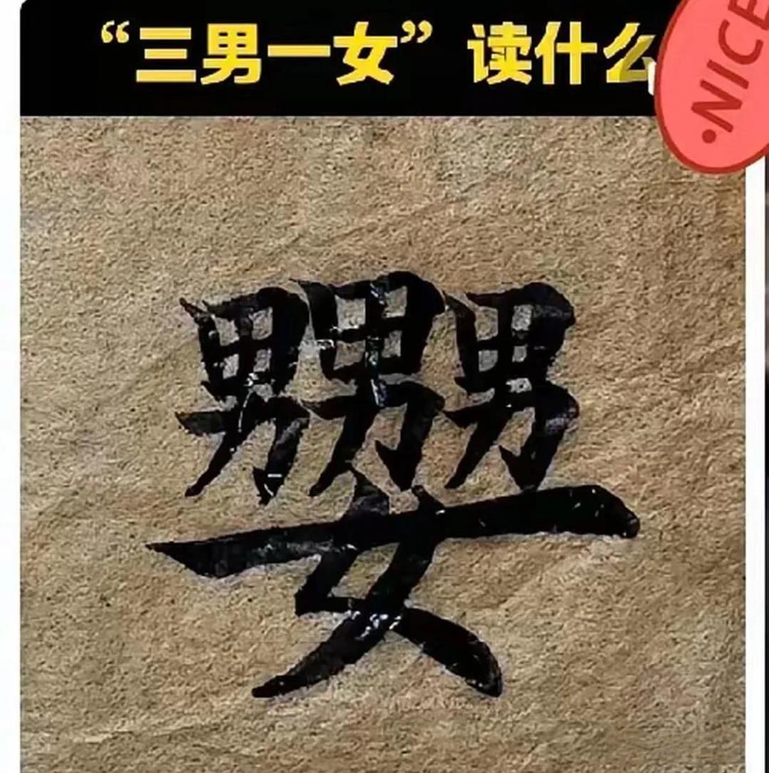 这“三男一女”叠一块儿。我左看右看，都拿不准它到底是不是个字。翻遍字典也找不着；