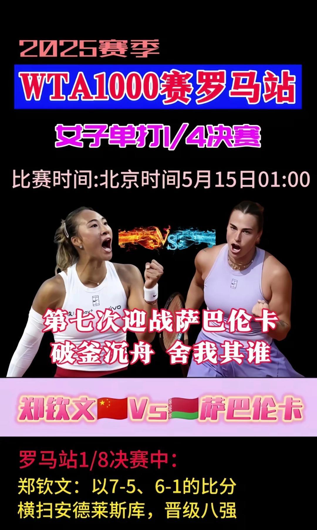 郑钦文Vs萨巴伦卡
郑钦文与萨巴伦卡第七番战，前六次皆败，红土赛场，是延续败绩还
