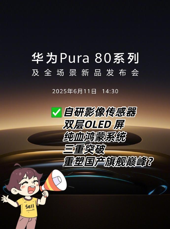千呼万唤始出来，刚刚刷到华为Pura 80系列定档6月11日了！
#华为##国产