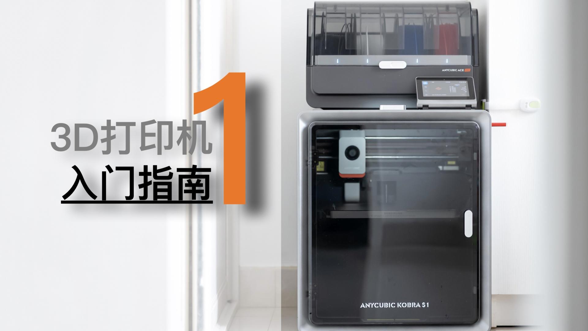 3D打印机入门指南一：2025 年 3D 打印机适合家用吗？