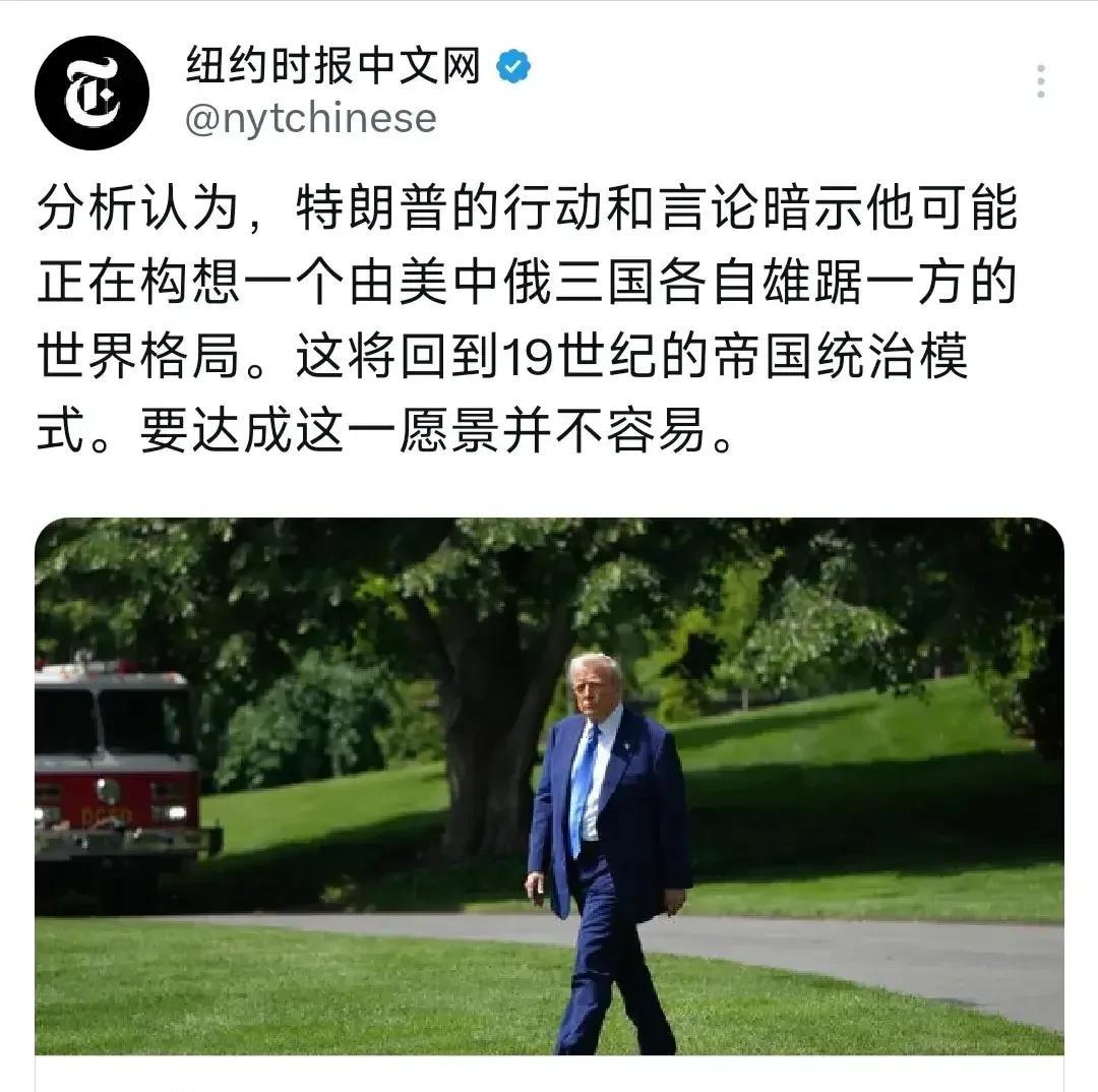 美、中、俄三分天下！美媒认为这是美国政府的终极愿景！
5月27日纽约时报中文网写