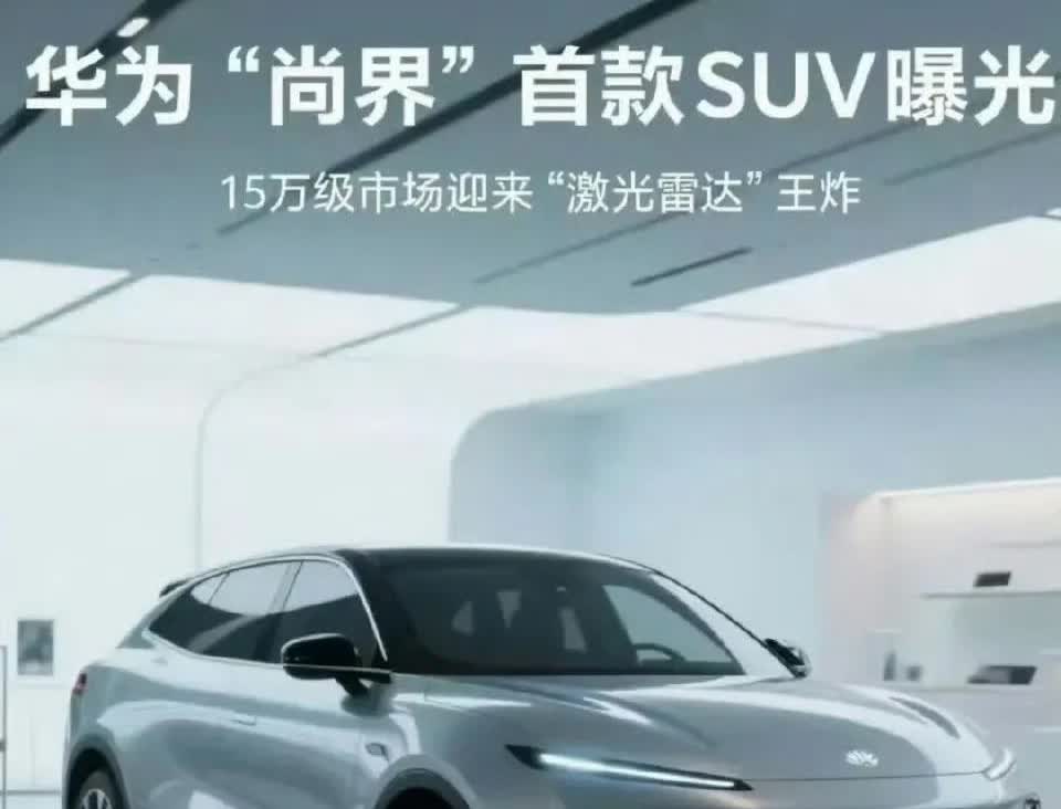 鸿蒙智行的第五界-尚界的第一款车网上被曝光了，从曝光图来看这是一款精致的SUV，