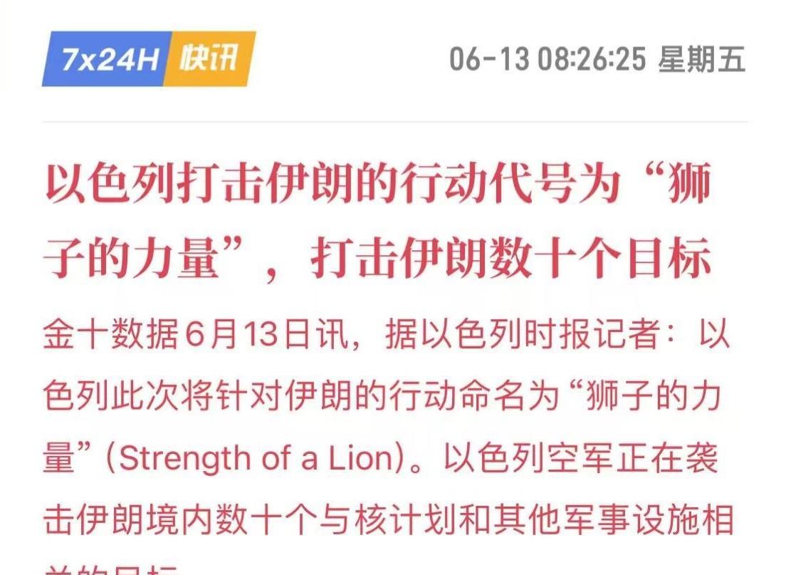 以色列此次发动“狮子力量”行动轰炸波斯，属于公开空袭了！
这极大区别于之前的“赛
