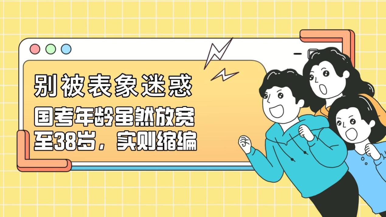 国考年龄放宽至38岁，大幅缩减引关注！