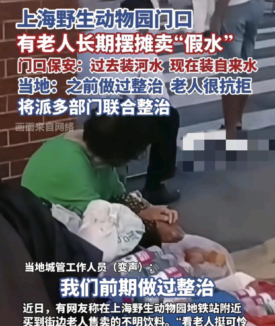 上海野生动物园门口有。游客反映门口一位老人售卖假水。知情人透露老人过去到河边装水