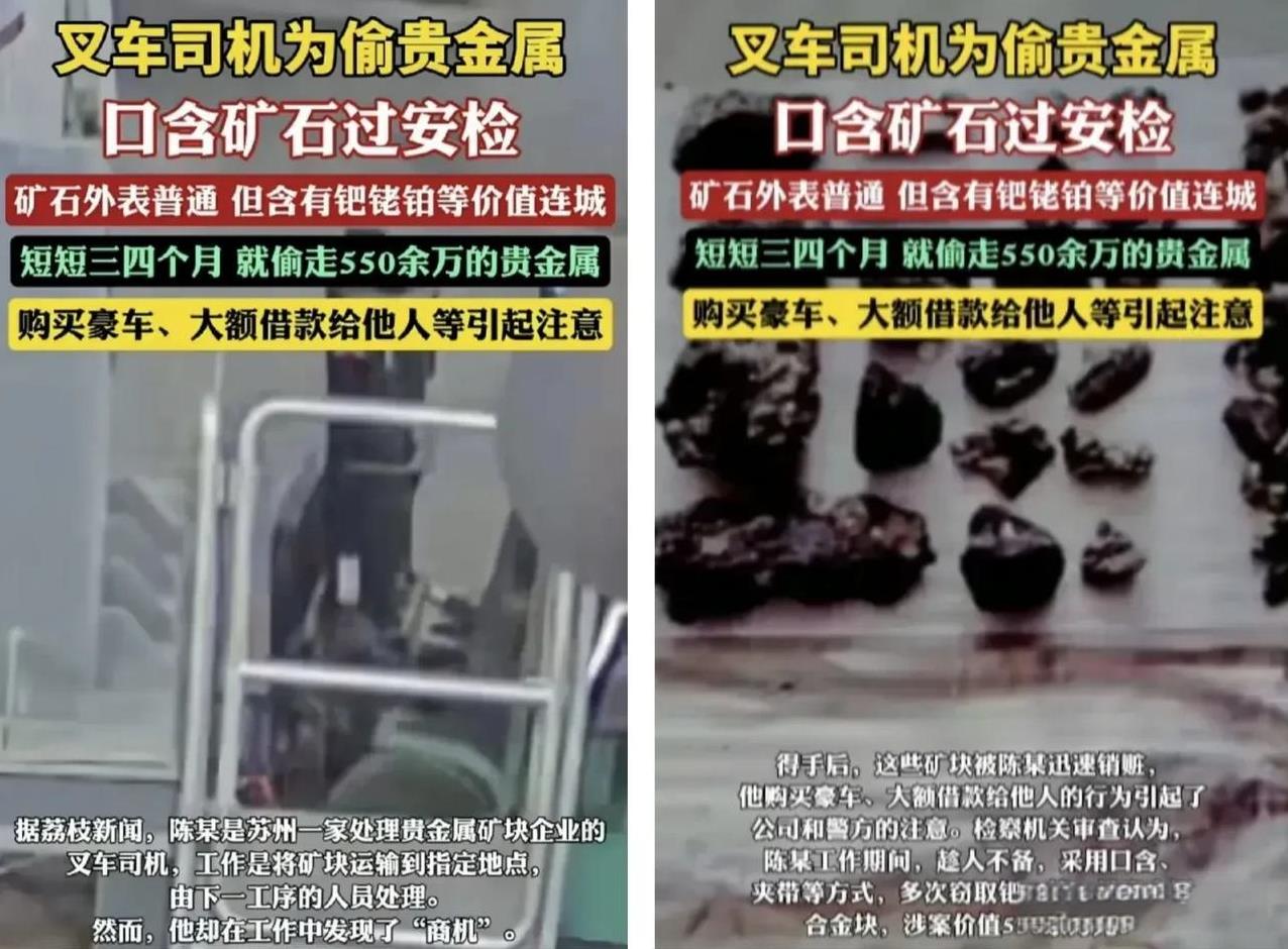 闹大了，苏州叉车司机陈某，利用职务便利，短短三四个月通过口含过安检，偷走公司的钯