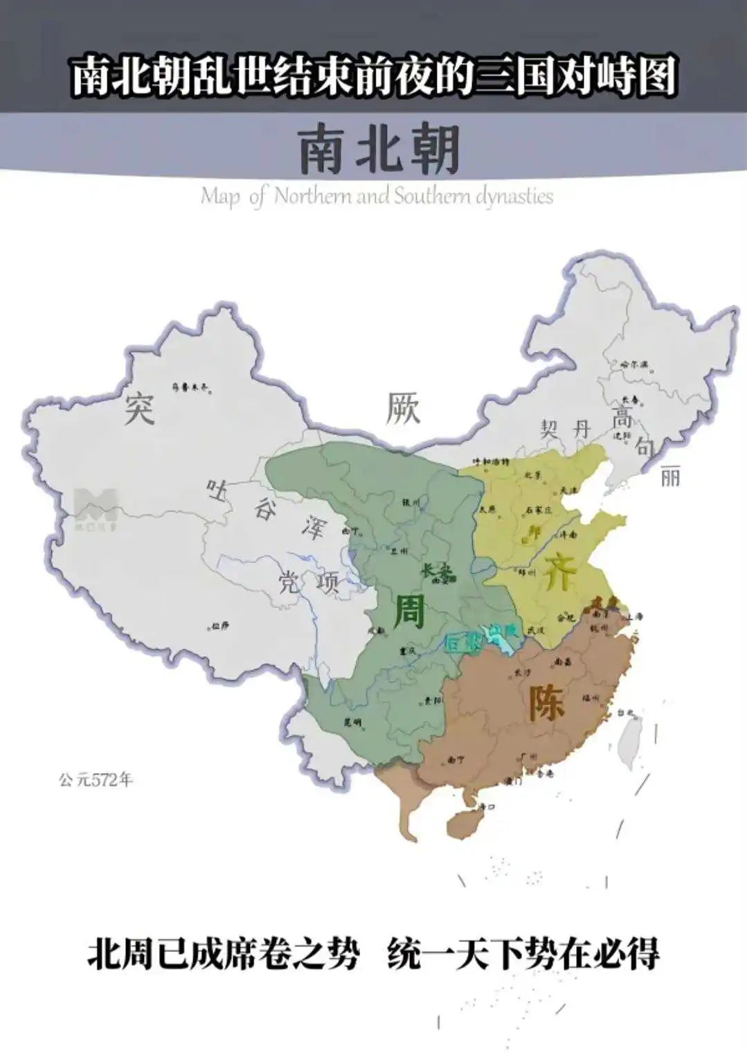 南北朝乱世结束前的三国。


