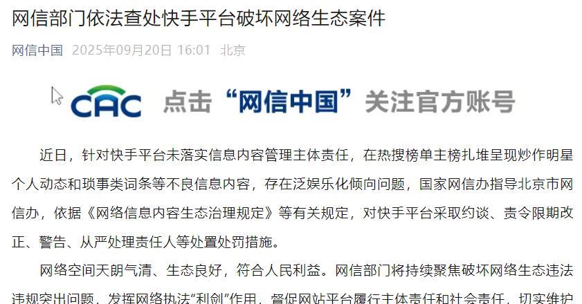 【#快手平台被约谈#】#网信部门依法查处快手平台#近日，针对快手平台未落实信息内