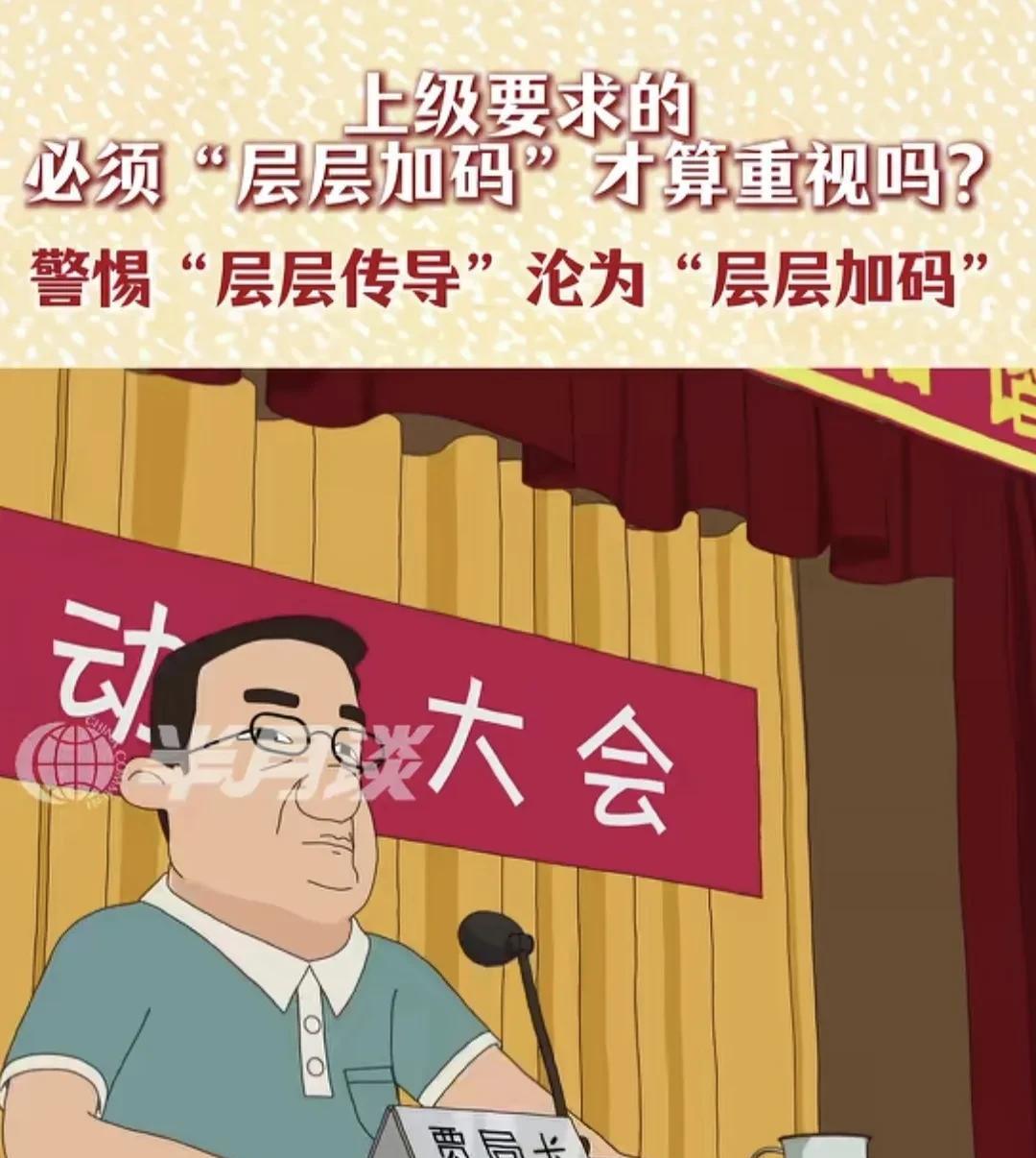 政策要的是层层传导，而不是层层加码
上面发布一个“禁止违规吃喝”的通知，搞的基层