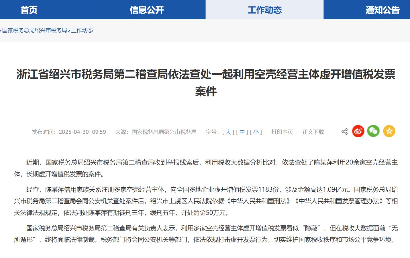 浙江省绍兴市税务局第二稽查局依法查处一起利用空壳经营主体虚开增值税发票案件