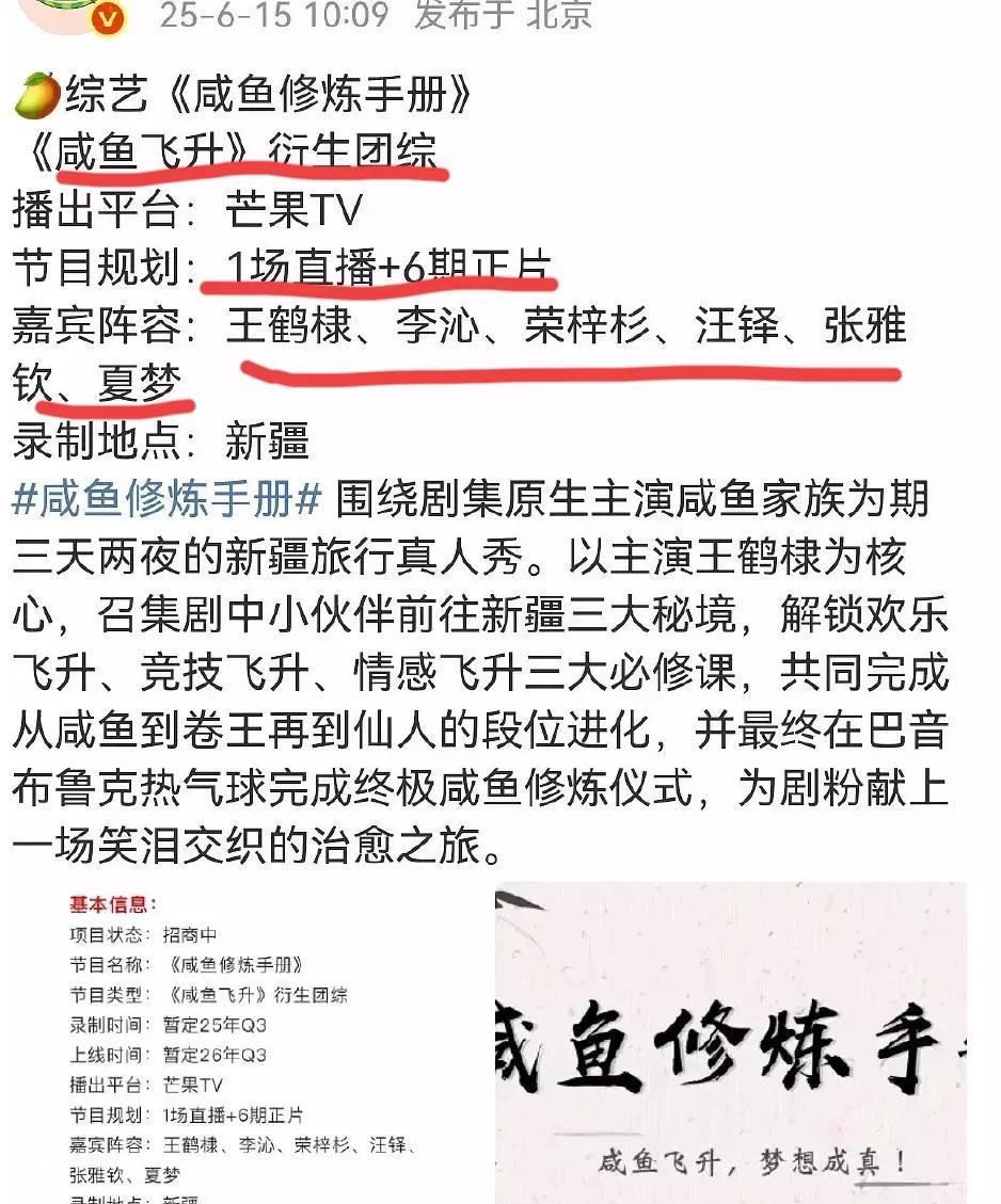 芒果TV太会赚钱了吧！！
《咸鱼飞升》还在拍，芒果TV把相关综艺就制定好了，剧组