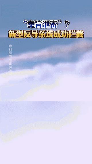 4月10日，一则振奋人心的消息传遍全网：咱中国军队在新型反导拦截系统测试中，取得