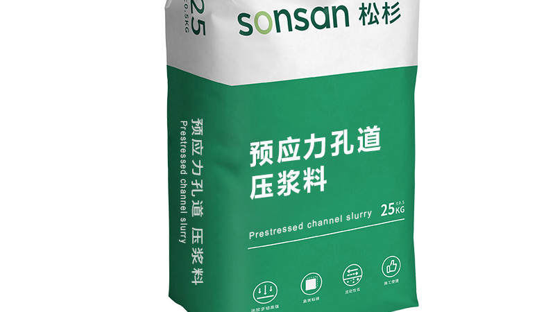松杉砂浆：预应力孔道压浆料规范介绍