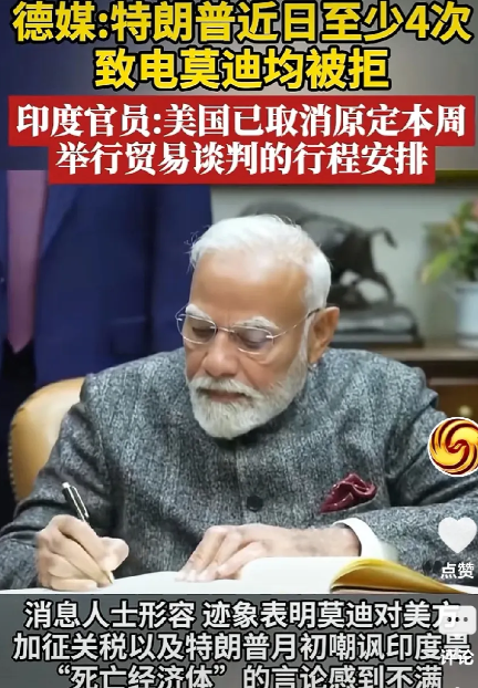 莫迪心理不服彻底火了。
德国媒体曝出：特朗普给印度总理莫迪打了4次电话，均被莫迪