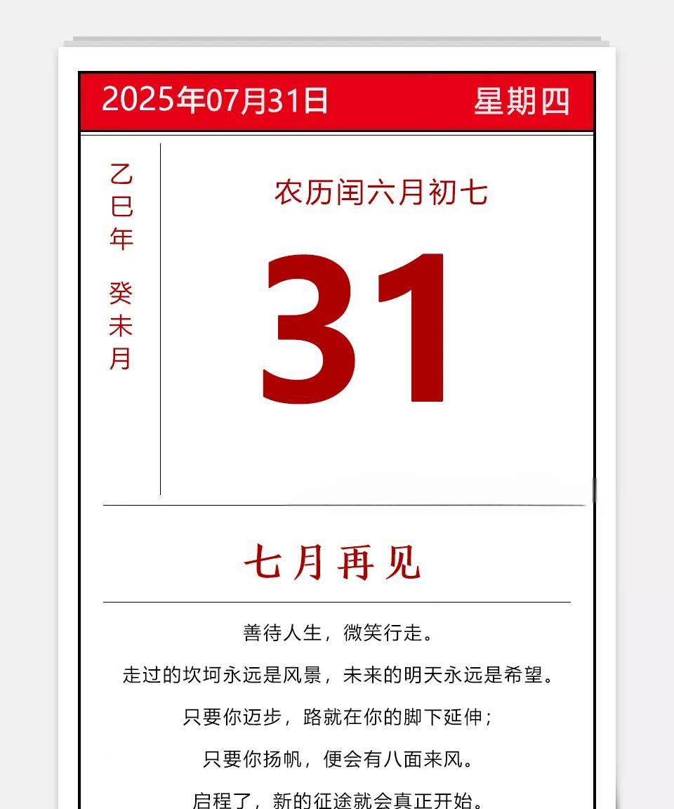 2025年07月31日
农历闰六月初七
乙巳年 蛇年 癸未月 辛丑日 星期四
七