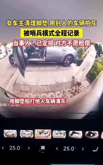 肺都气炸了！
海南海口，女子清理脚垫时，用别人的车拍灰，结果被哨兵模式全程记录，