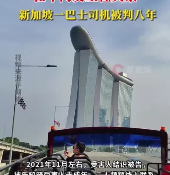 新加坡巴士司机与13岁女孩发生不可描述的事情，
仅仅被鞭打8下，
判刑8年。