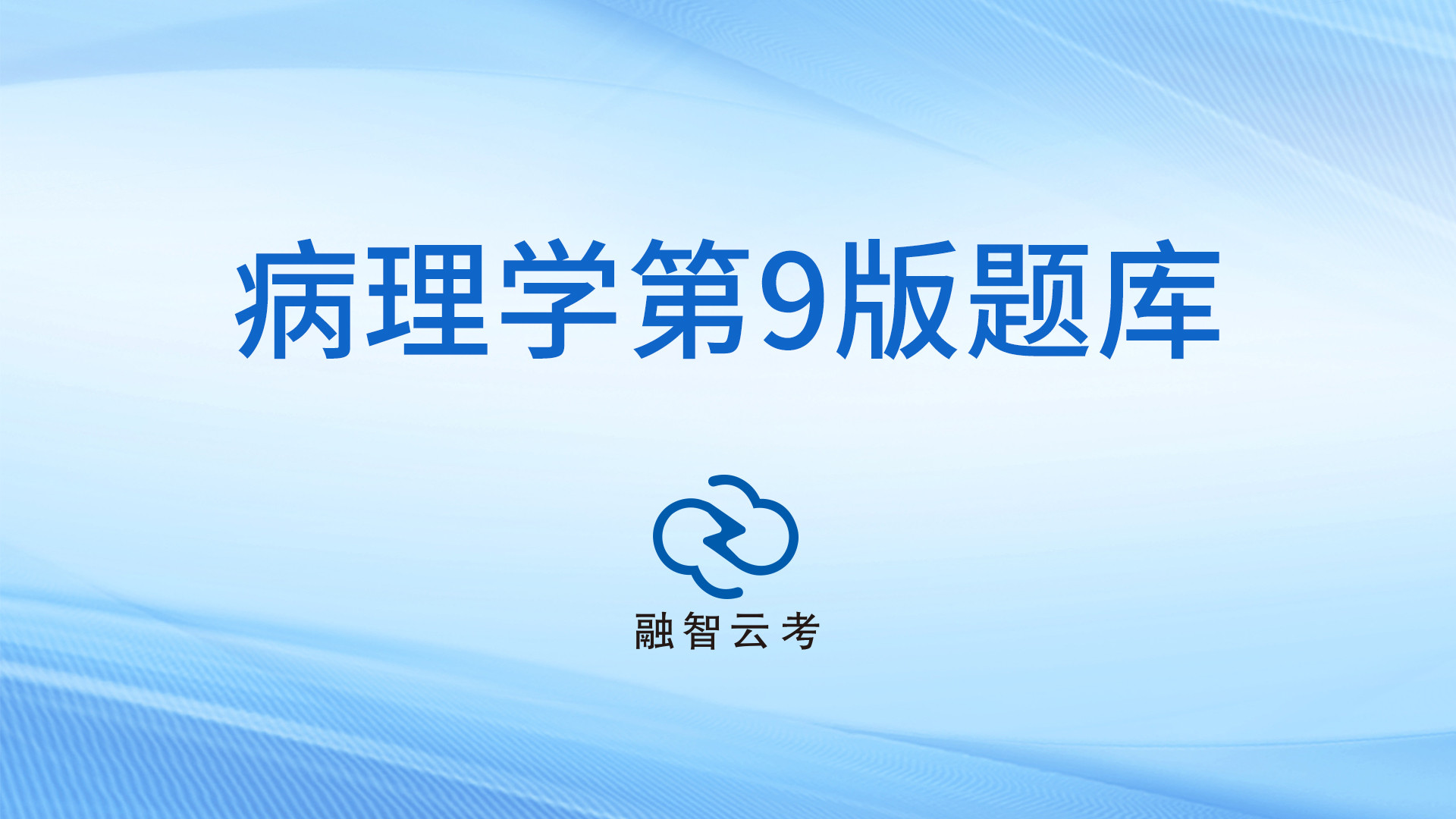医学病理学题库+融智云考平台｜多端同步·智能组卷·教考分离