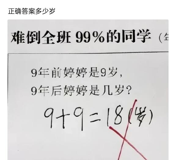 今天碰到个超有意思的年龄小题目🧐 9年前婷婷9岁，那9年后婷婷几岁呀？