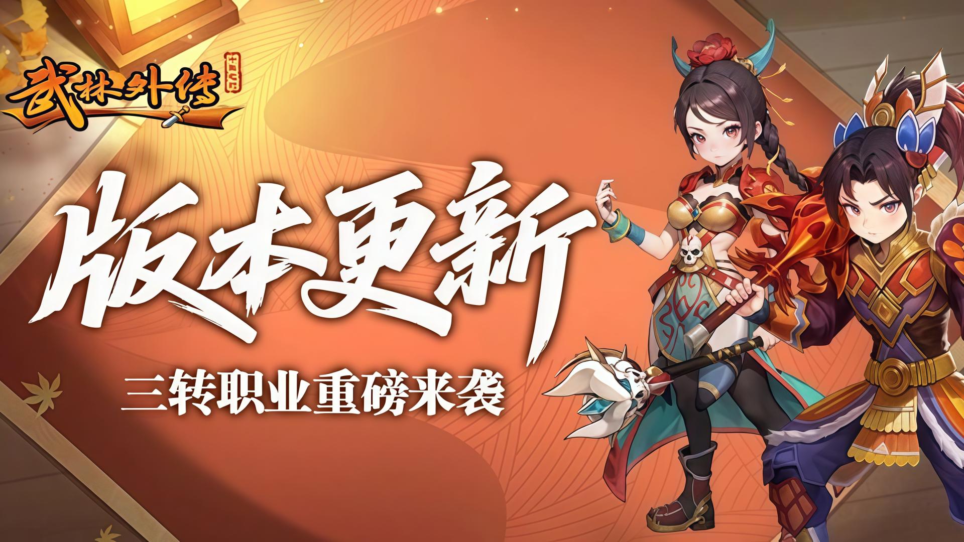 武林外传十年之约  剑客三转职业剑圣、邪皇详细加点攻略