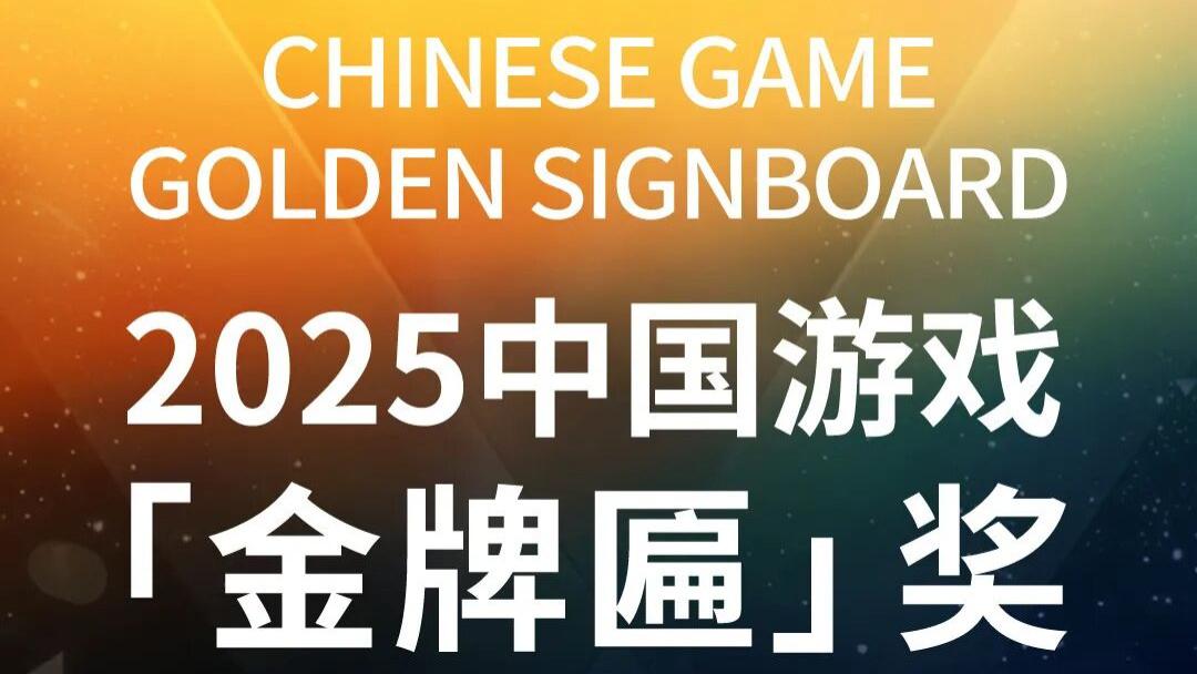 2025中国游戏【金牌匾】奖项公布 首次推出“最佳剧情”“最佳文旅”等细分奖项