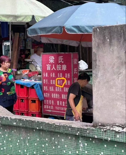 重庆在盲人按摩项目这一块还是太领先了