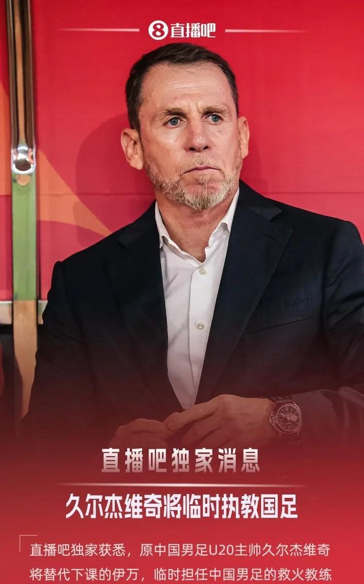 国足新主帅，定了。原中国男足U20主帅久尔杰维奇将临时担任国足的救火教练，带队征
