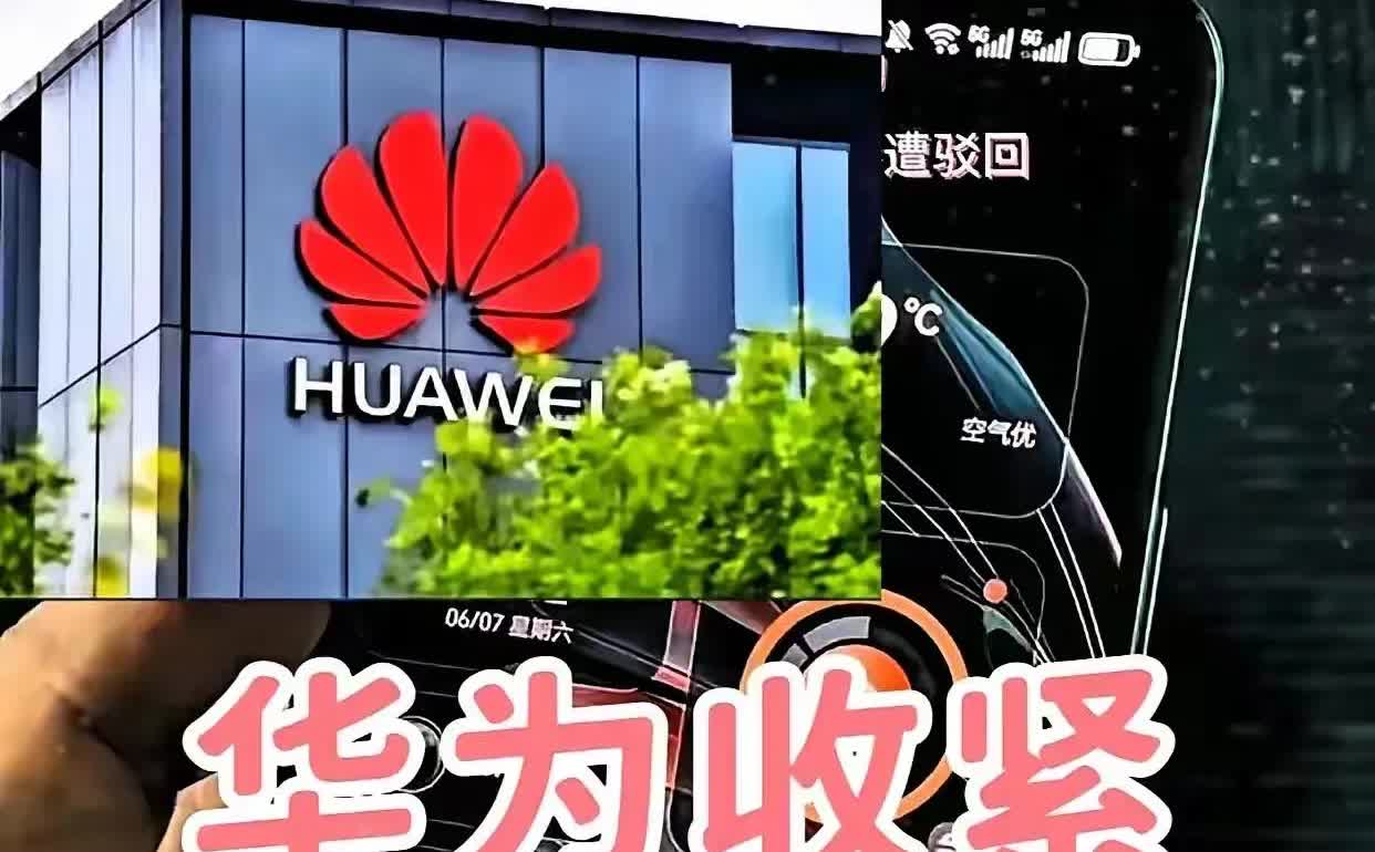 华为“不松手”，友商能翻身吗？
是不是太绝情了，其实应该说是不是真的有必要收紧