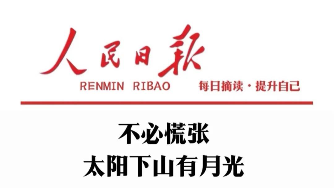 人民日报金句