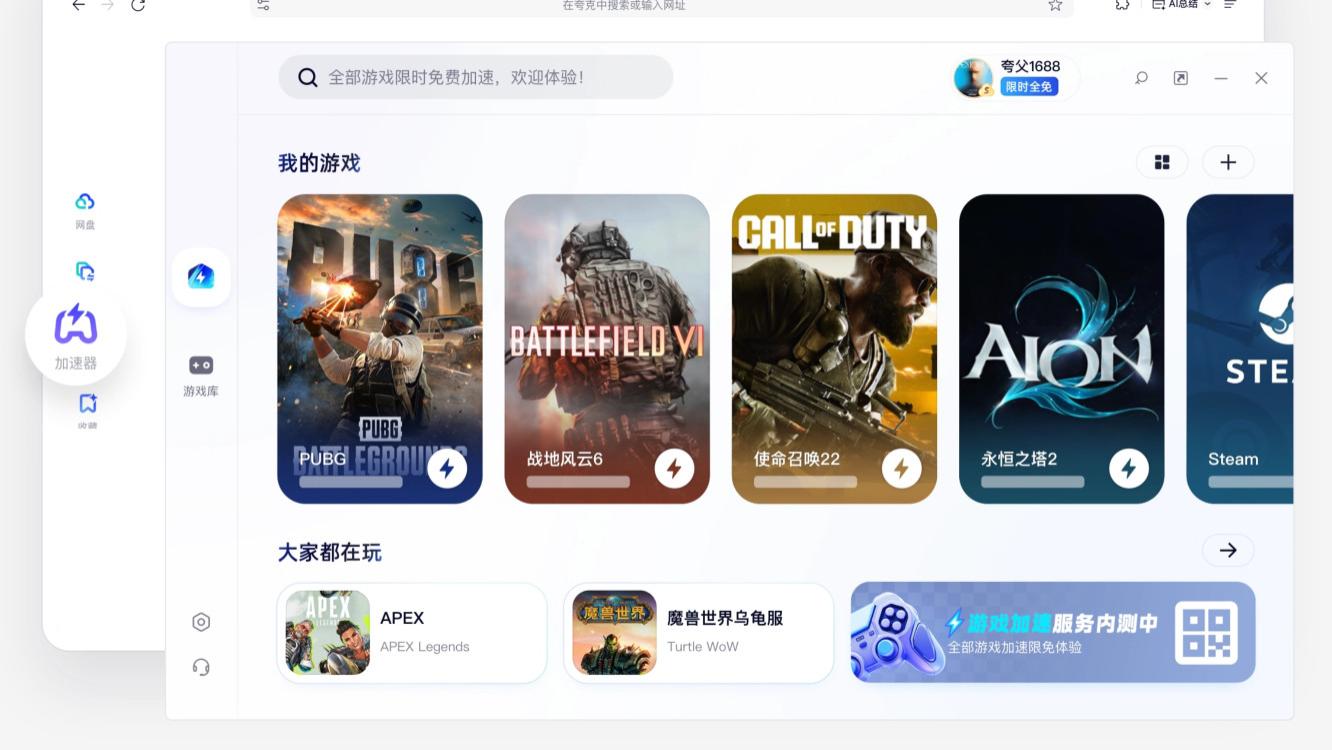 夸克PC端已上线游戏加速功能