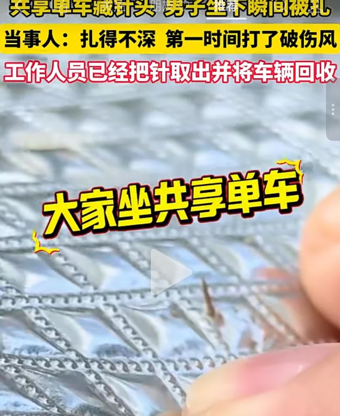 近日｜广东潮州 共享单车坐垫暗藏针头，男子坐下瞬间被扎，事后男子第一时间打了破伤