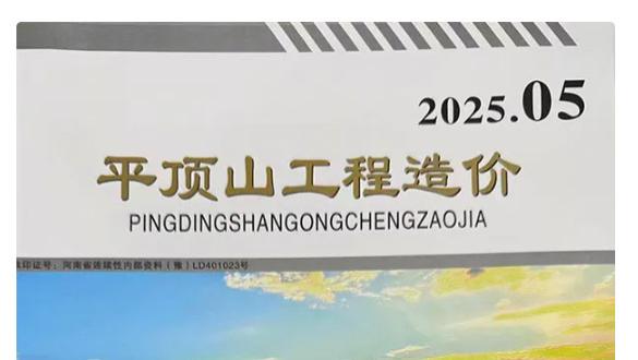 平顶山市造价信息网及官方工程信息价与造价信息期刊