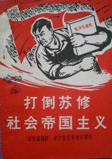 打倒苏修社会帝国主义。苏修这两个字，对于过来人来说，太熟悉了。
