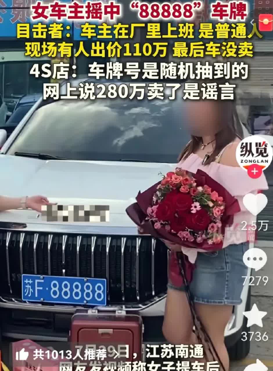 200万求购车牌，人家压根不松口！
 
有位女子摇中了苏F88888这个车牌