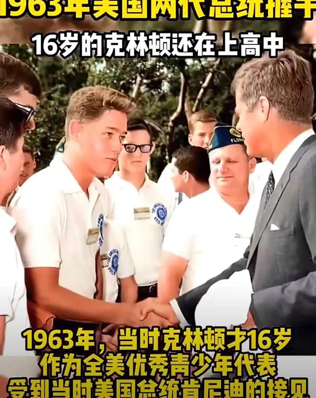 克林顿和肯尼迪见面





---





你敢相信吗？一个少年，在一次看似