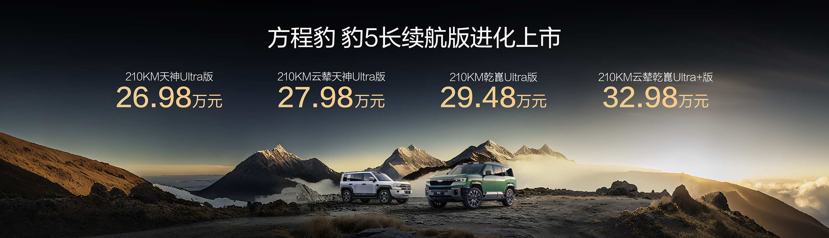 10月20日，方程豹秋季新品正式上市，豹5长续航版售价26.98-32.98万元