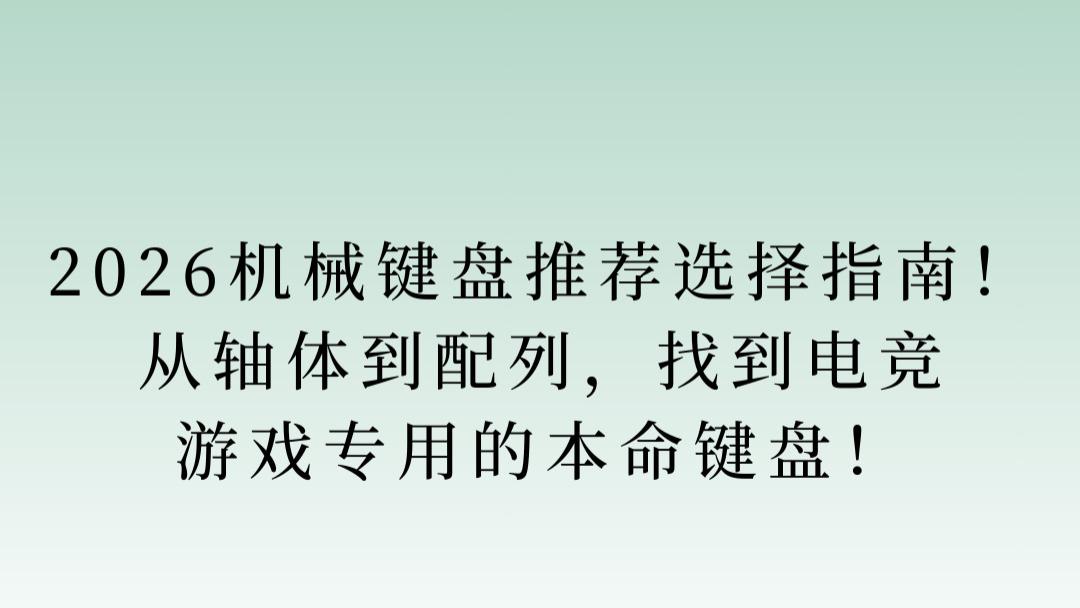 2026机械键盘推荐选择指南！从轴体到配列，找到电竞游戏专用的本命键盘！