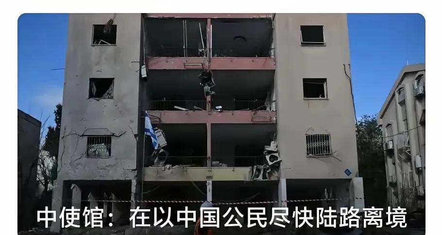 伊以战火一时难灭！
6月17日，中国使馆通知：在以中国公民陆路离境。这已是中方第