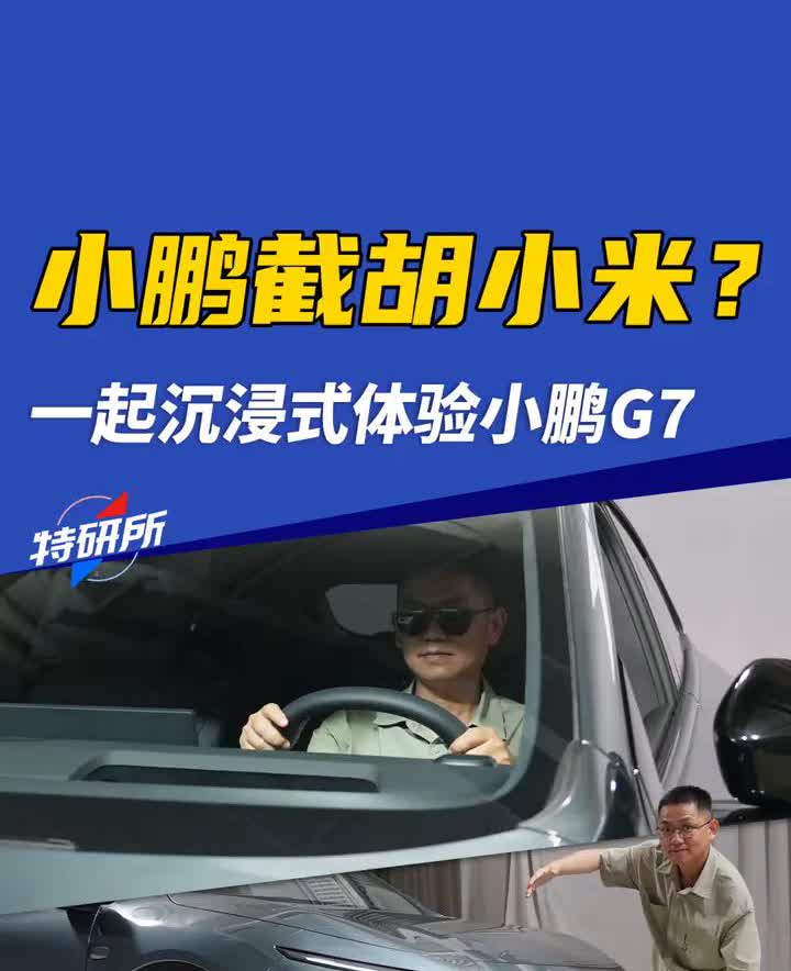 小鹏截胡小米？一起沉浸式体验小鹏G7。
国仁。
全新车型沉浸式体验小鹏G7。
