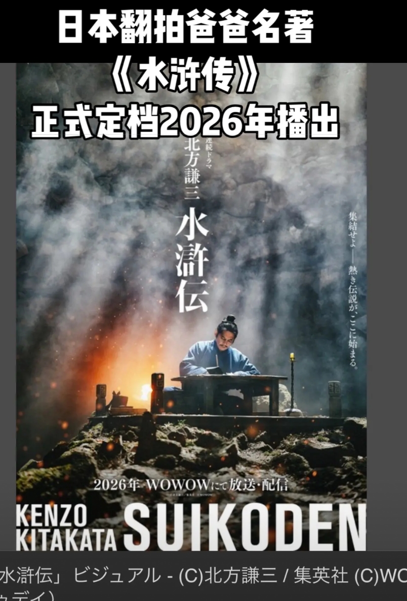 织田裕二饰演宋江，日本翻拍爸爸名著，能成吗