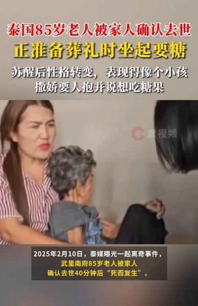 “邪了门了！”泰国，一位85岁老人被孙女发现没了呼吸和脉搏，家人以为老人去世，赶