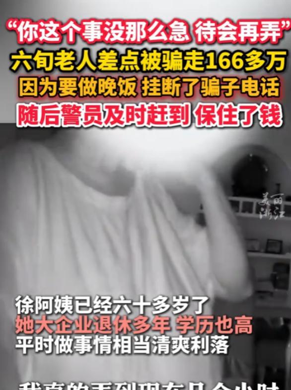 “166万差点打水漂”浙江一60多岁的大妈，接到骗子电话，就在骗子马上得手时，大